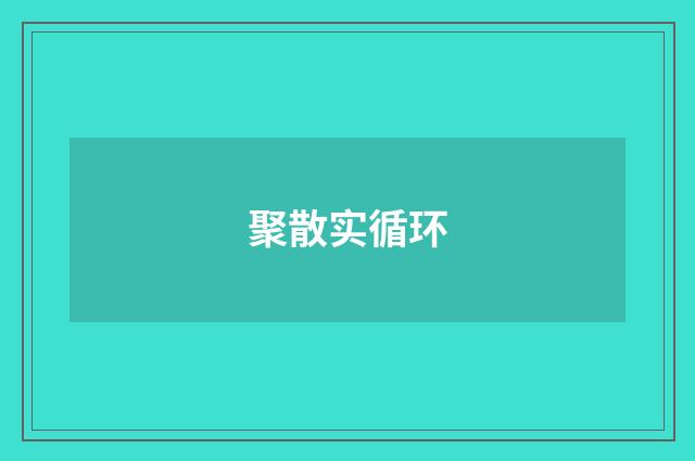 聚散实循环