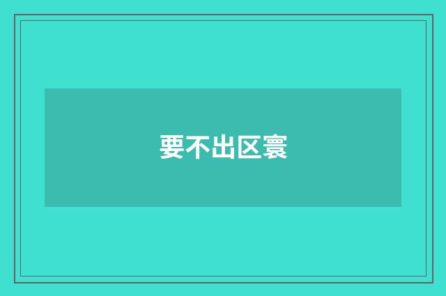 要不出区寰