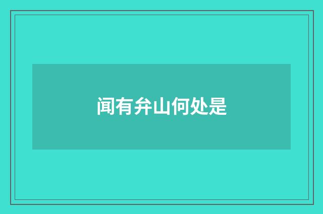 闻有弁山何处是