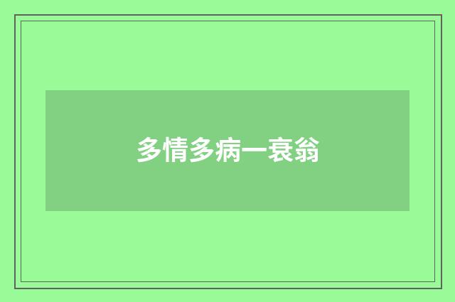 多情多病一衰翁