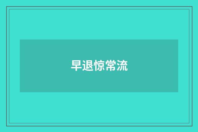 早退惊常流