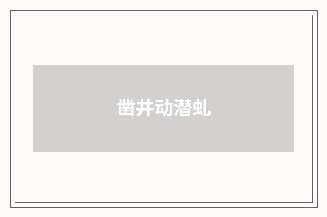 凿井动潜虬