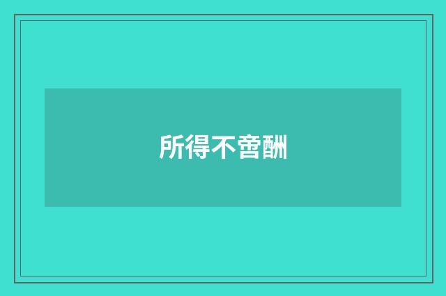 所得不啻酬