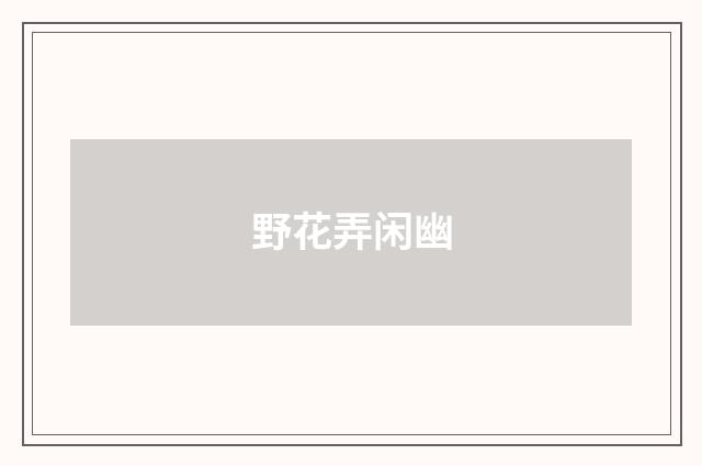 野花弄闲幽