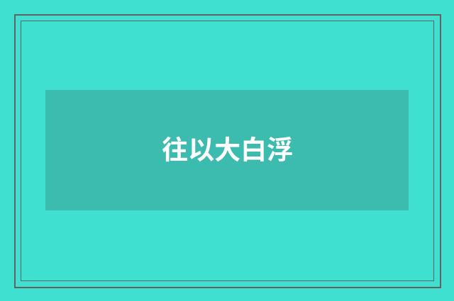 往以大白浮