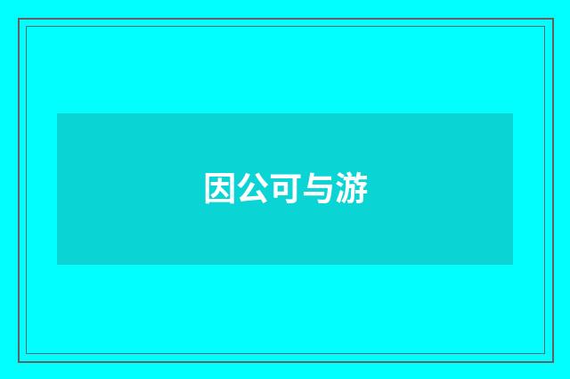 因公可与游