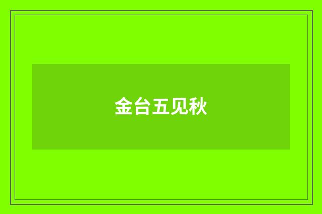 金台五见秋