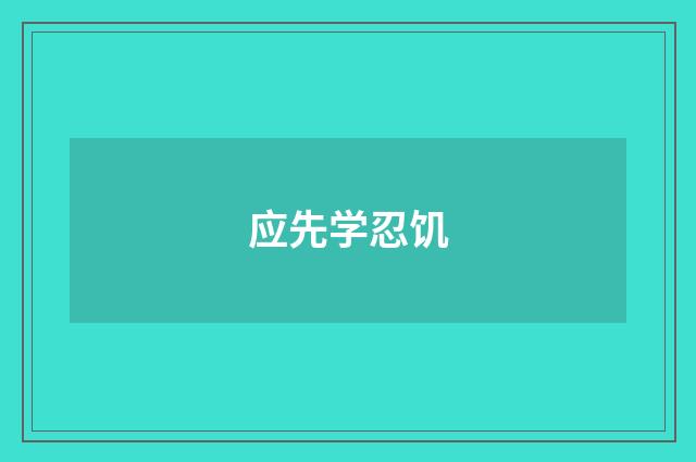 应先学忍饥