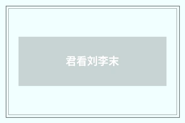 君看刘李末