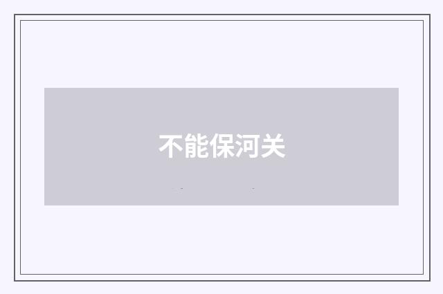 不能保河关