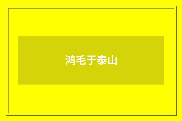 鸿毛于泰山