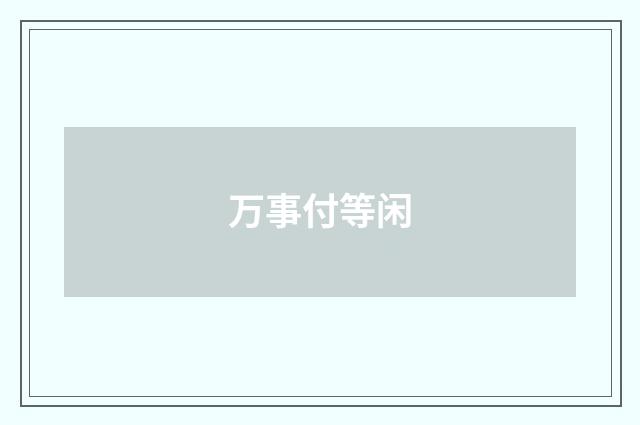 万事付等闲