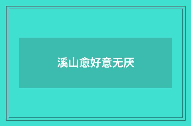 溪山愈好意无厌
