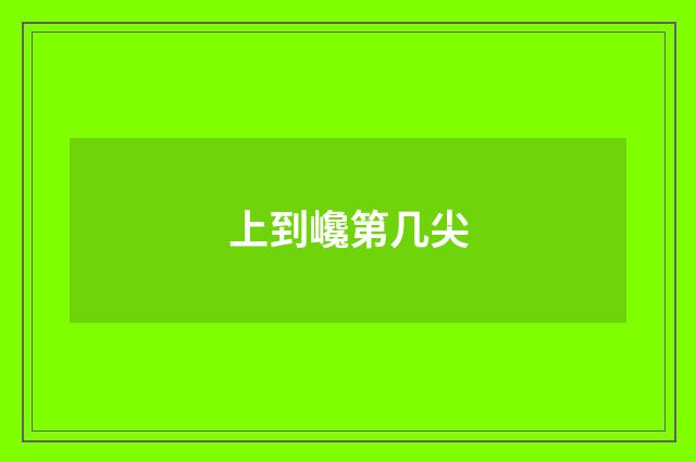 上到巉第几尖