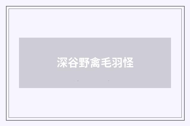 深谷野禽毛羽怪