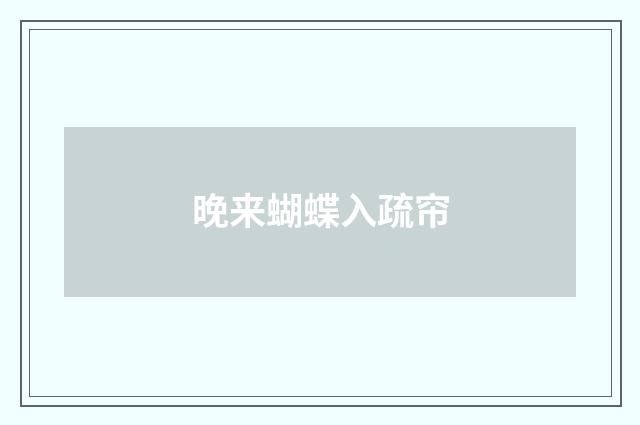 晚来蝴蝶入疏帘