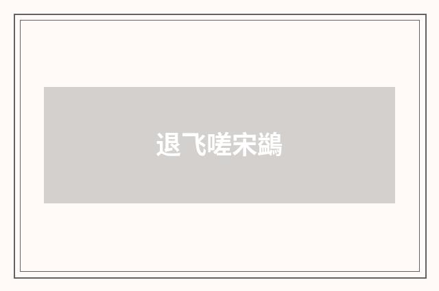 退飞嗟宋鷁