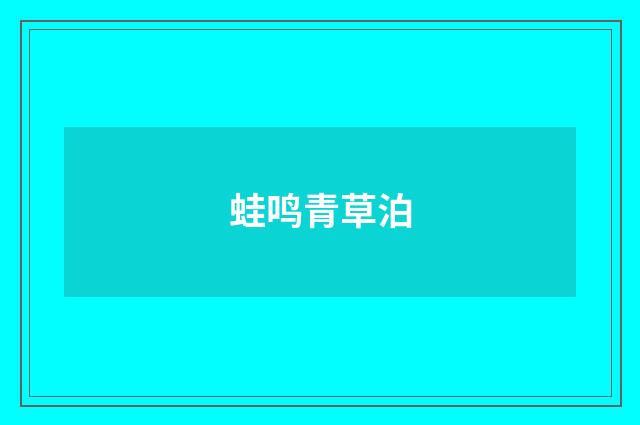 蛙鸣青草泊