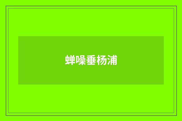 蝉噪垂杨浦