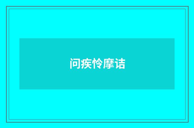 问疾怜摩诘
