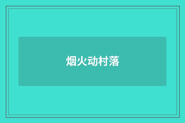 烟火动村落