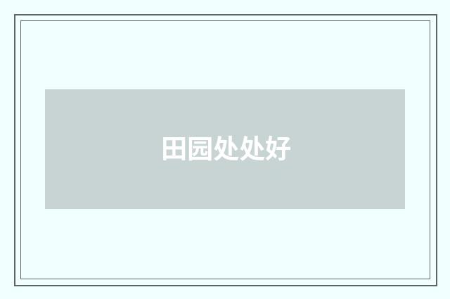 田园处处好