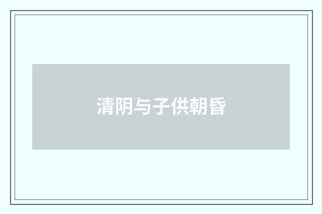 清阴与子供朝昏