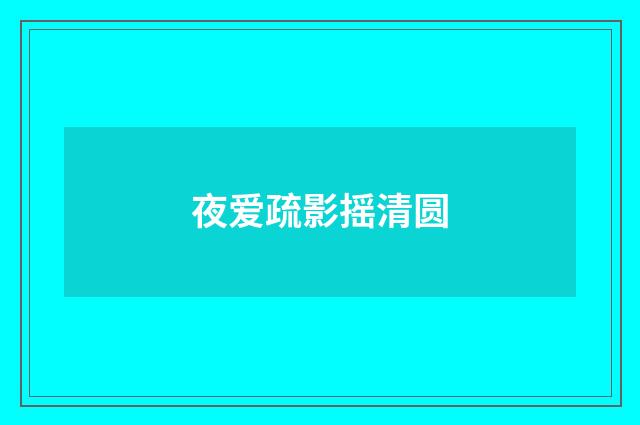 夜爱疏影摇清圆