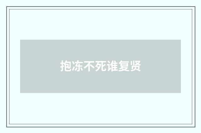 抱冻不死谁复贤