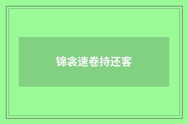锦衾速卷持还客