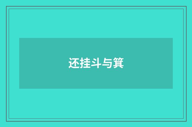 还挂斗与箕