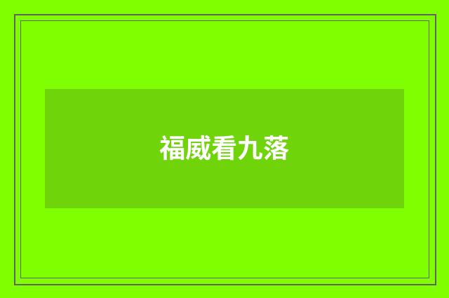 福威看九落