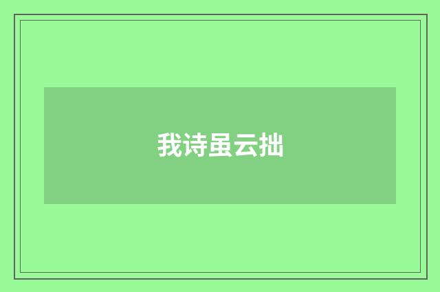 我诗虽云拙