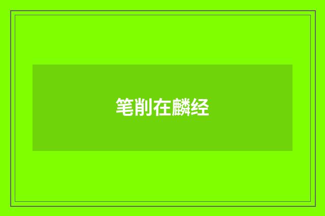 笔削在麟经