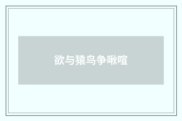 欲与猿鸟争啾喧