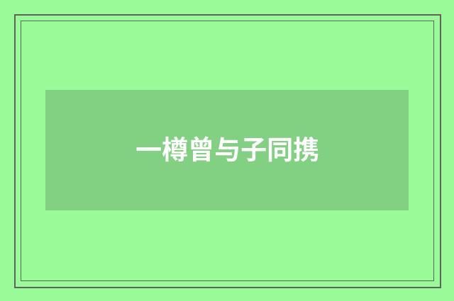 一樽曾与子同携