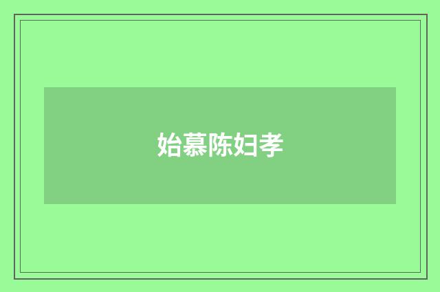 始慕陈妇孝