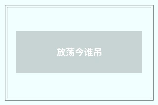 放荡今谁吊