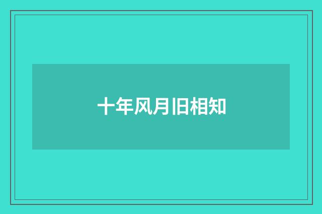 十年风月旧相知