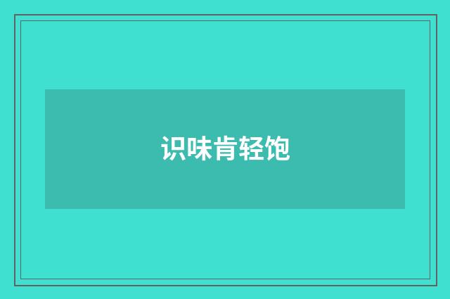 识味肯轻饱