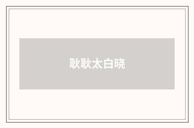 耿耿太白晓