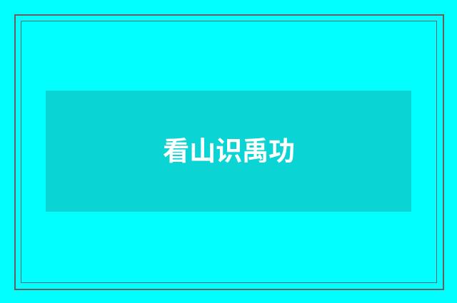 看山识禹功