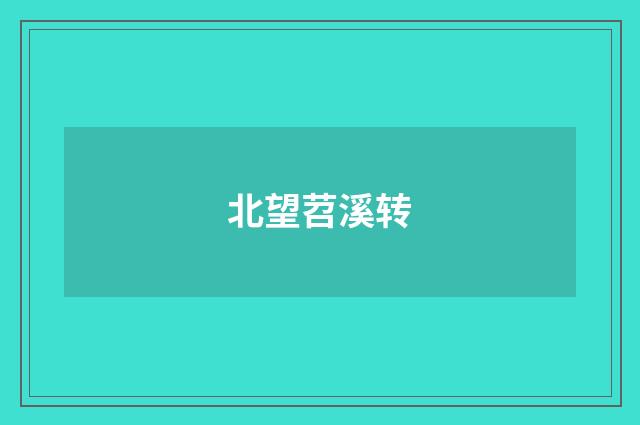 北望苕溪转