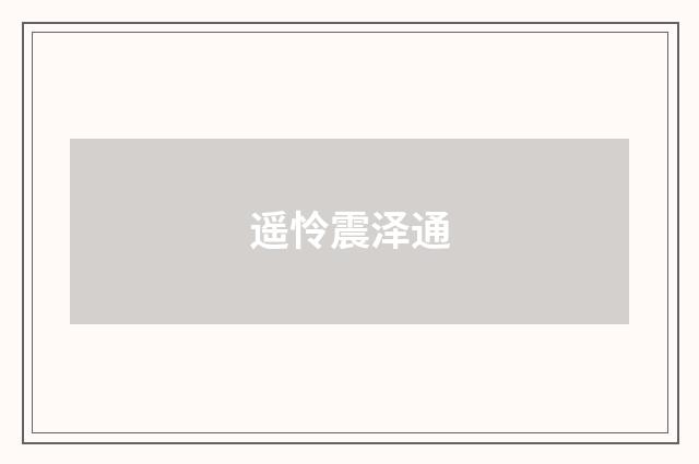 遥怜震泽通