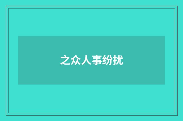 之众人事纷扰