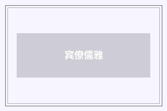 宾僚儒雅
