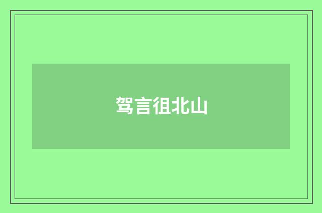 驾言徂北山