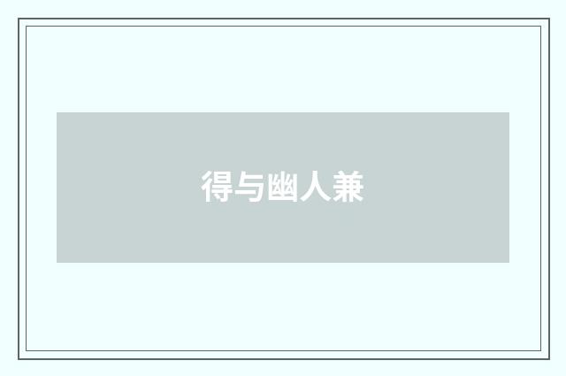 得与幽人兼