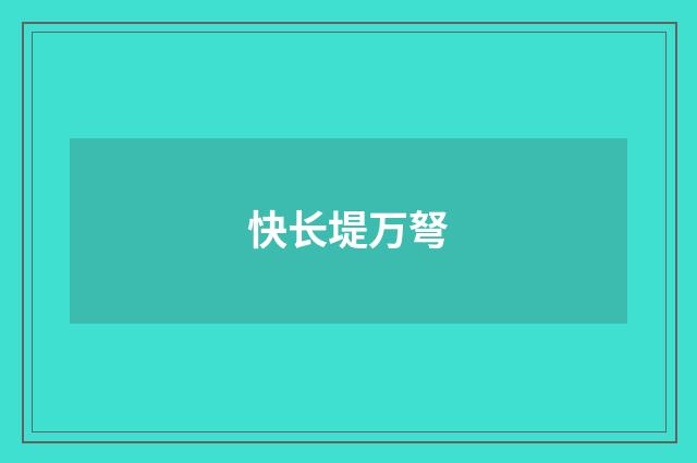 快长堤万弩