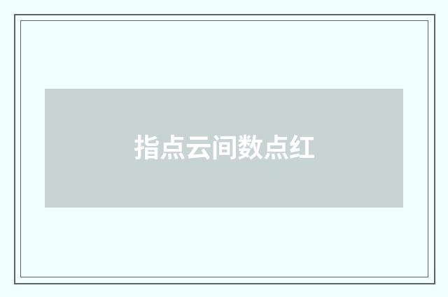 指点云间数点红